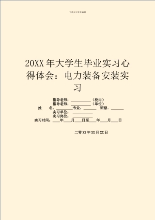 20XX年大学生毕业实习心得体会：电力装备安装实习