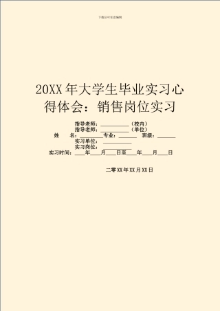 20XX年大学生毕业实习心得体会：销售岗位实习