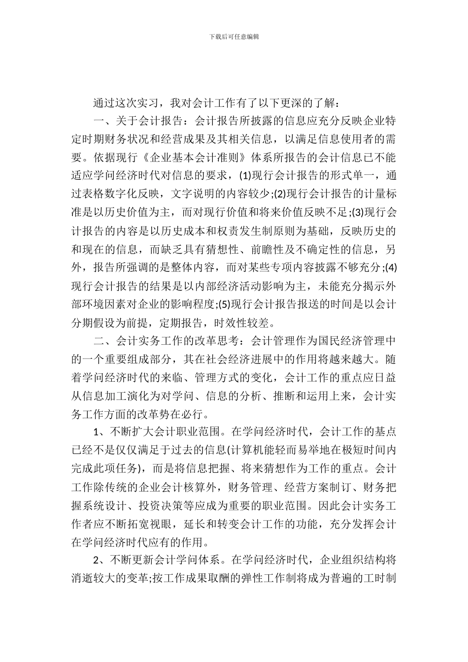 20XX年大学生毕业实习心得体会：记账会计实习_第2页