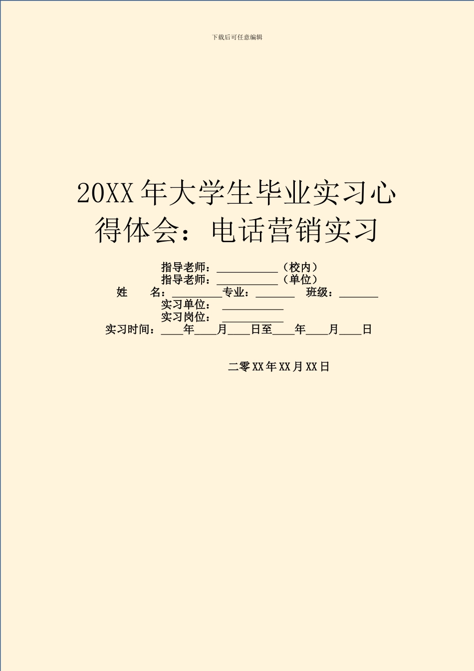 20XX年大学生毕业实习心得体会：电话营销实习_第1页