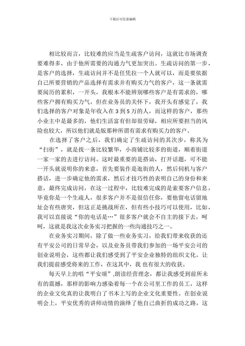 20XX年大学生毕业实习心得体会：营销策划实训_第2页