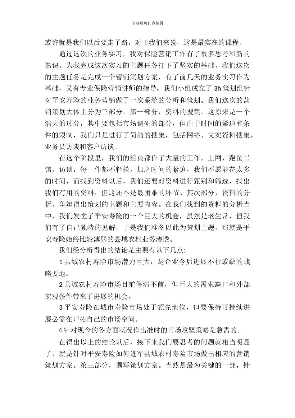 20XX年大学生毕业实习心得体会：营销策划实训_第3页