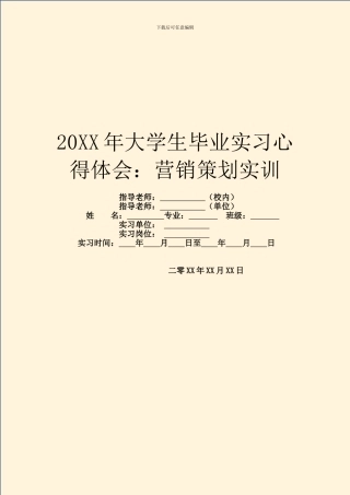 20XX年大学生毕业实习心得体会：营销策划实训
