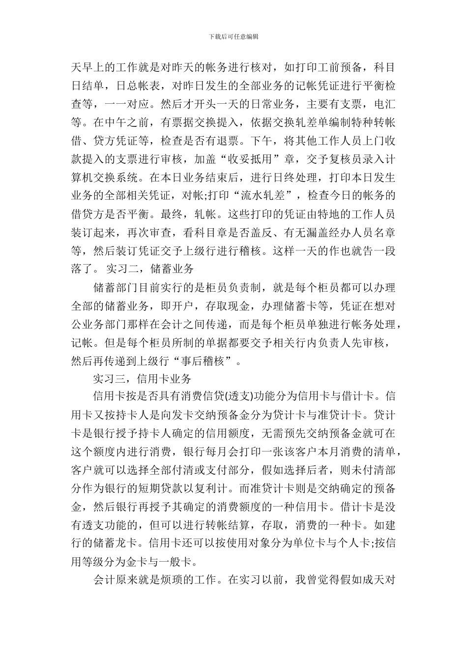 20XX年大学生毕业实习总结范文：农行会计实习_第3页