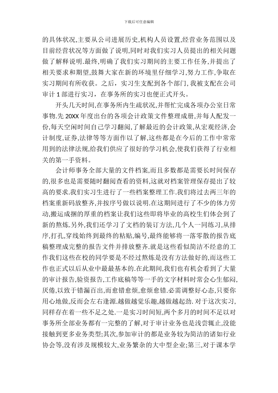 20XX年大学生毕业实习总结范文：会计师事务所实习_第3页