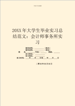 20XX年大学生毕业实习总结范文：会计师事务所实习
