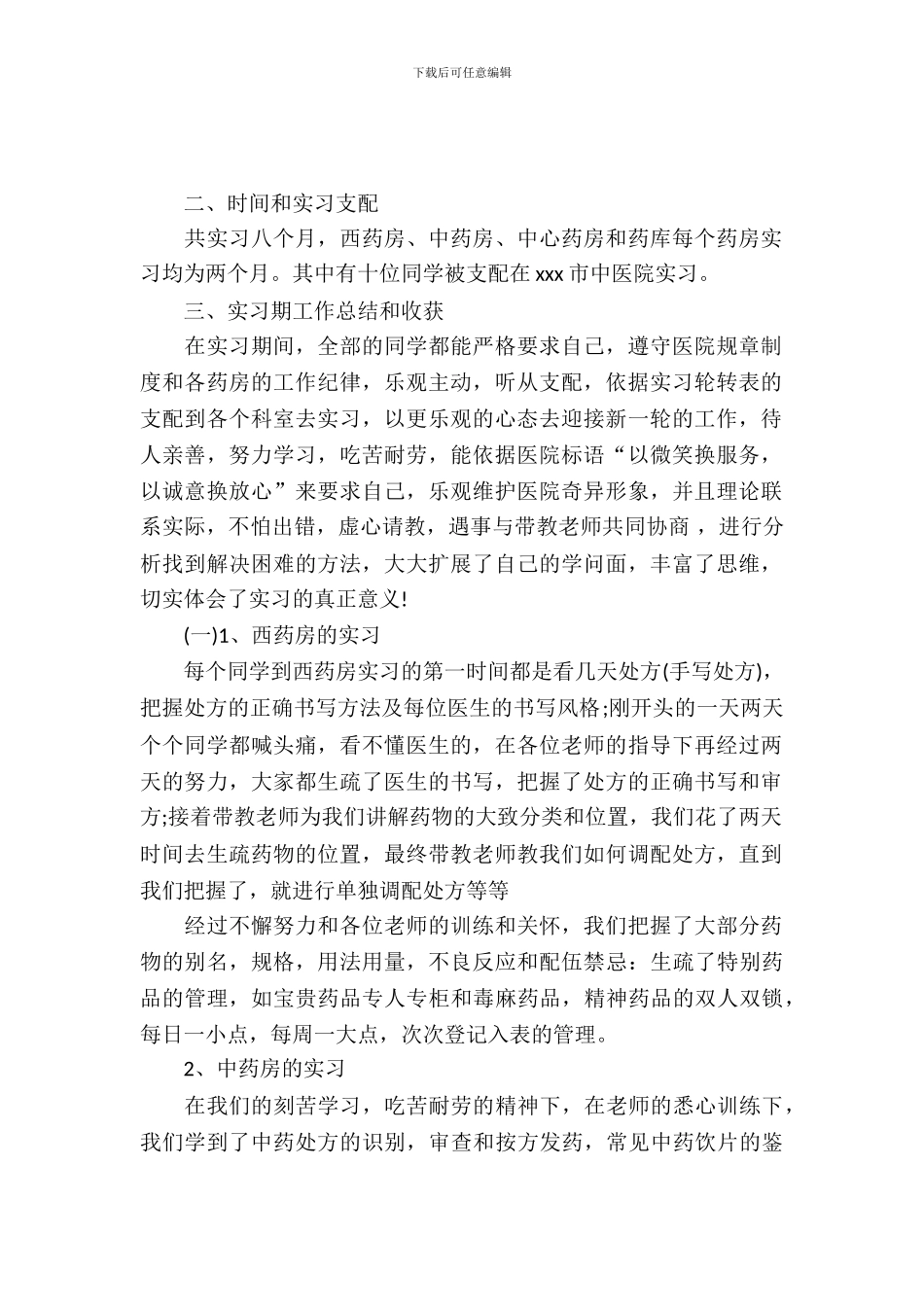20XX年大学生毕业实习总结范文：医院药房实习_第2页