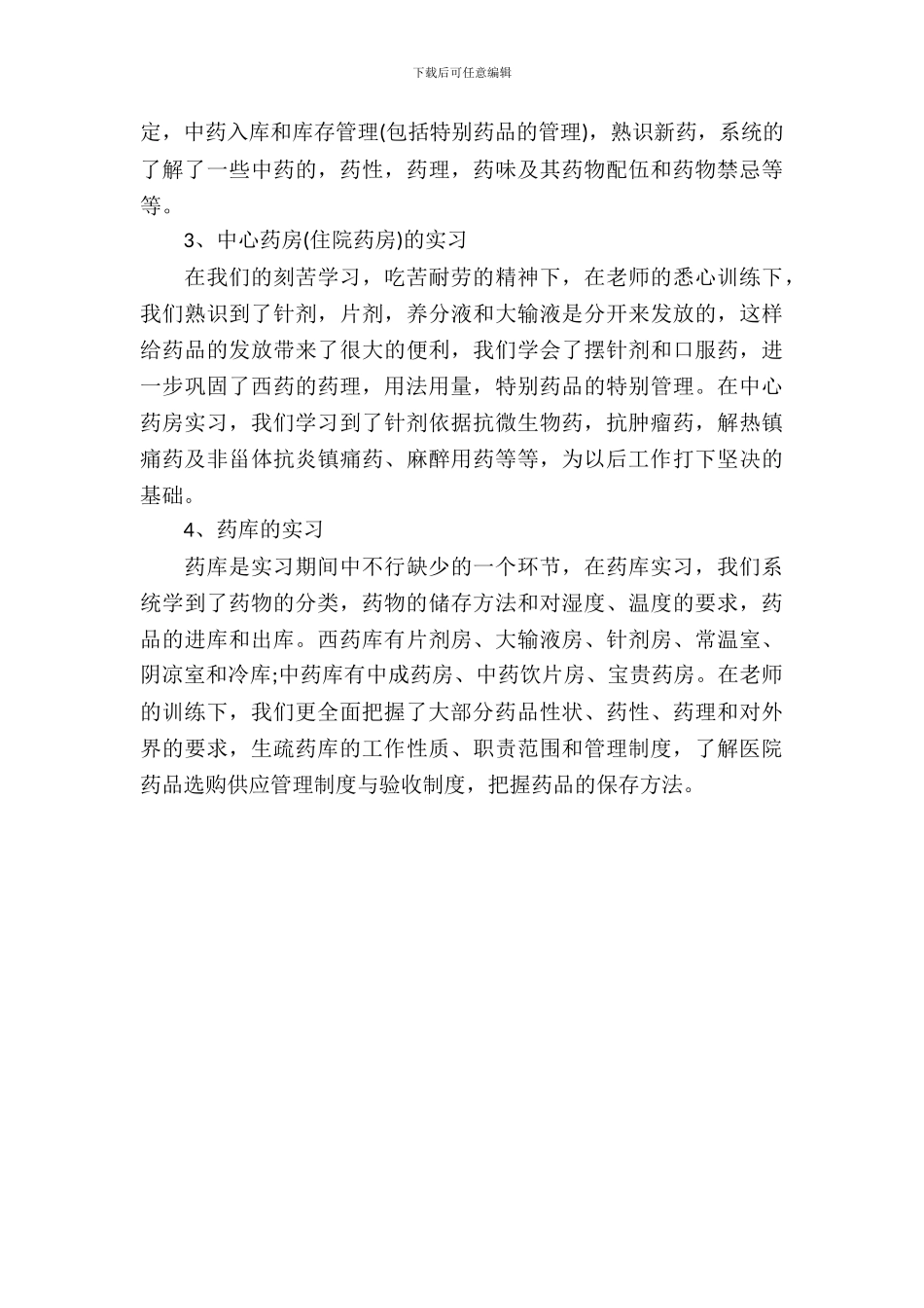 20XX年大学生毕业实习总结范文：医院药房实习_第3页