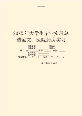 20XX年大学生毕业实习总结范文：医院药房实习