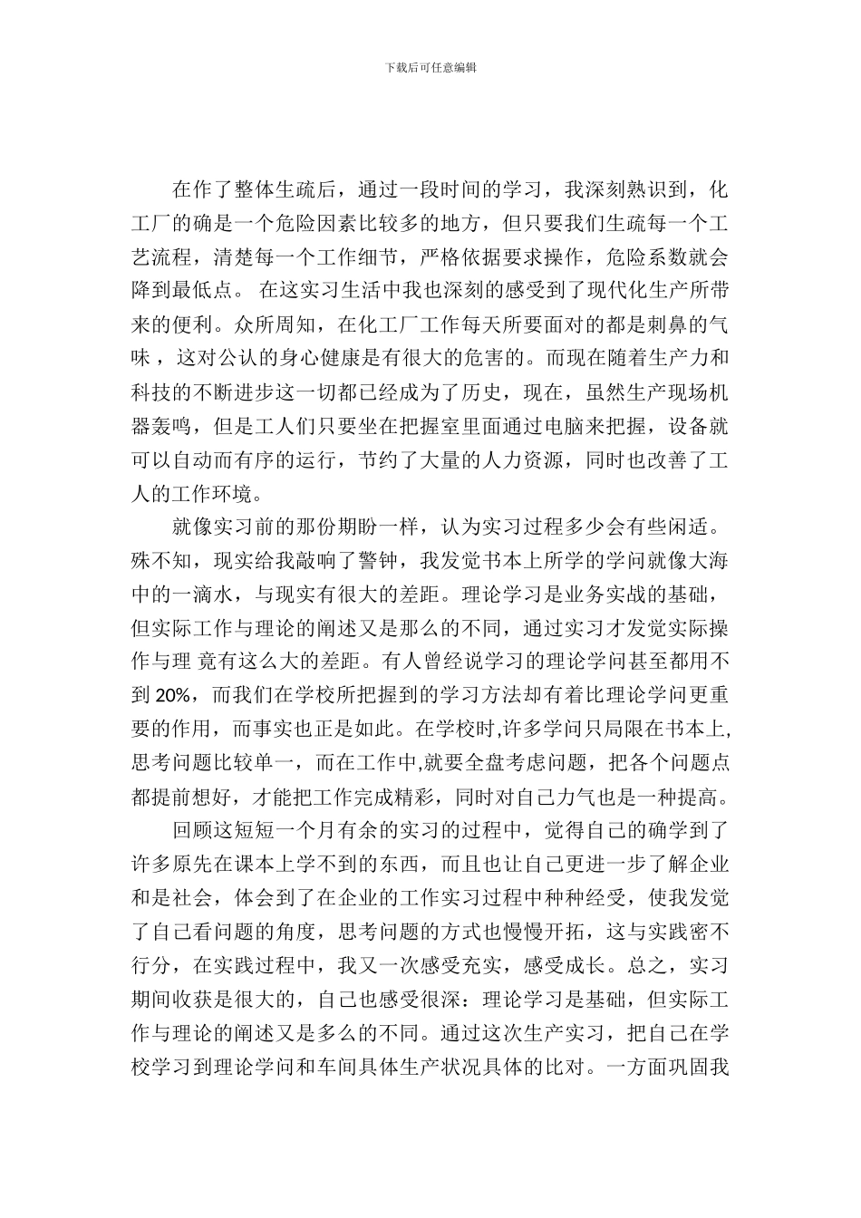 20XX年大学生毕业实习总结范文：化工生产实习_第2页