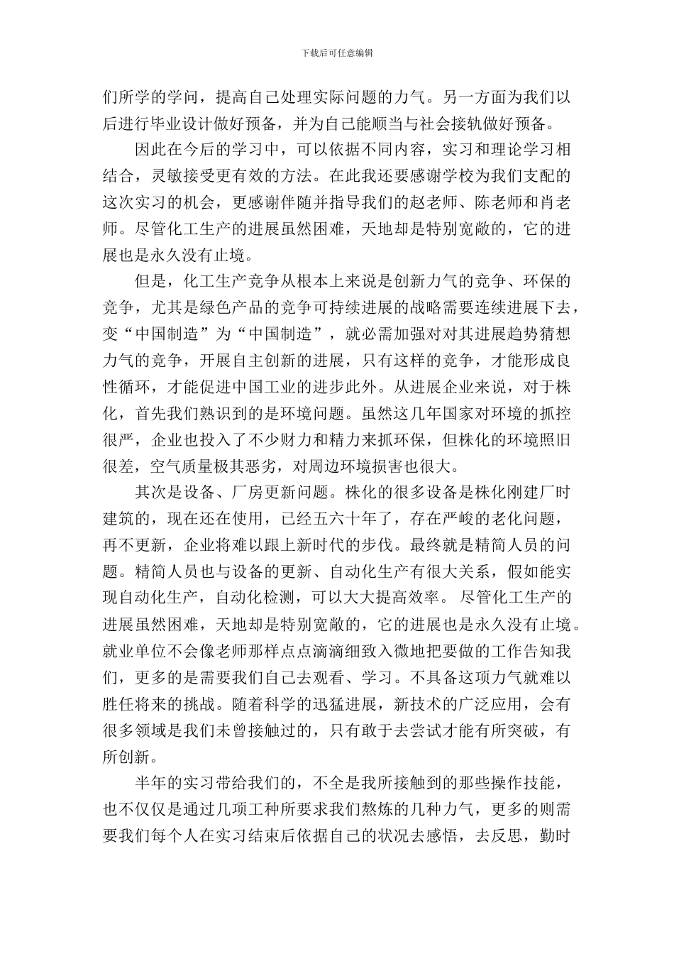 20XX年大学生毕业实习总结范文：化工生产实习_第3页