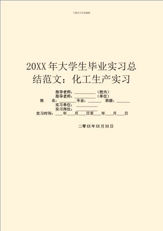 20XX年大学生毕业实习总结范文：化工生产实习