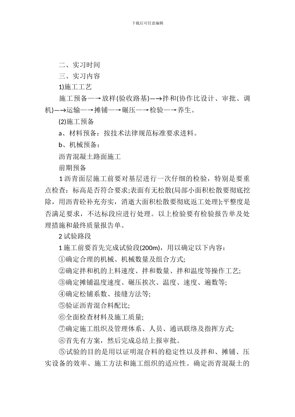 20XX年大学生毕业实习总结范文：工程施工实习_第2页