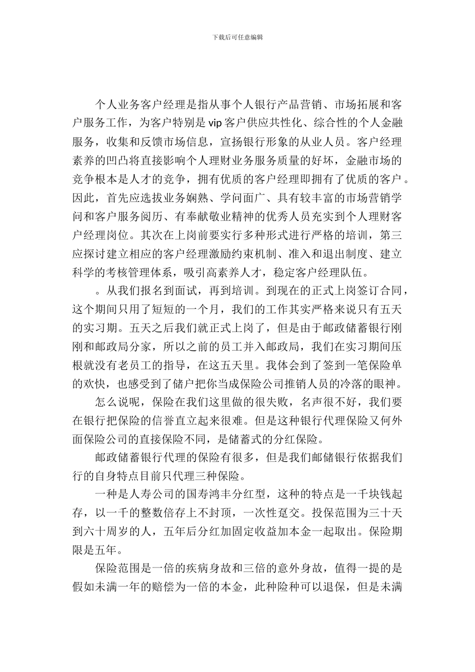 20XX年大学生毕业实习总结范文：客户理财经理实习_第2页