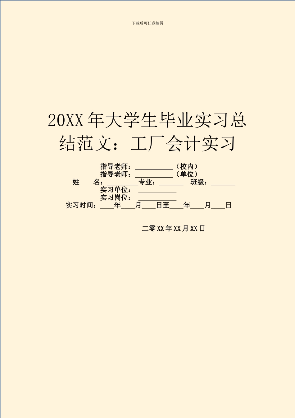 20XX年大学生毕业实习总结范文：工厂会计实习_第1页