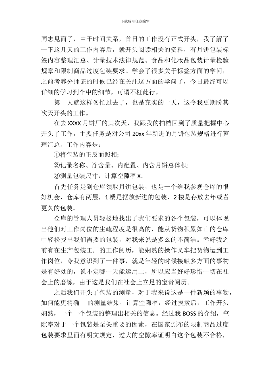 20XX年大学生毕业实习总结范文：工厂会计实习_第3页