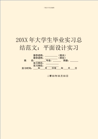 20XX年大学生毕业实习总结范文：平面设计实习