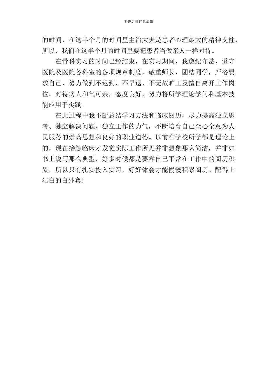 20XX年大学生毕业实习总结范文：医院骨科实习_第3页