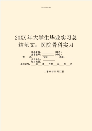 20XX年大学生毕业实习总结范文：医院骨科实习