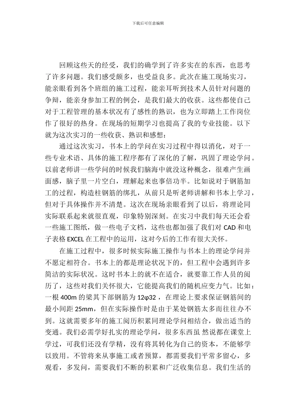 20XX年大学生毕业实习总结范文：土木工程生产实习_第2页