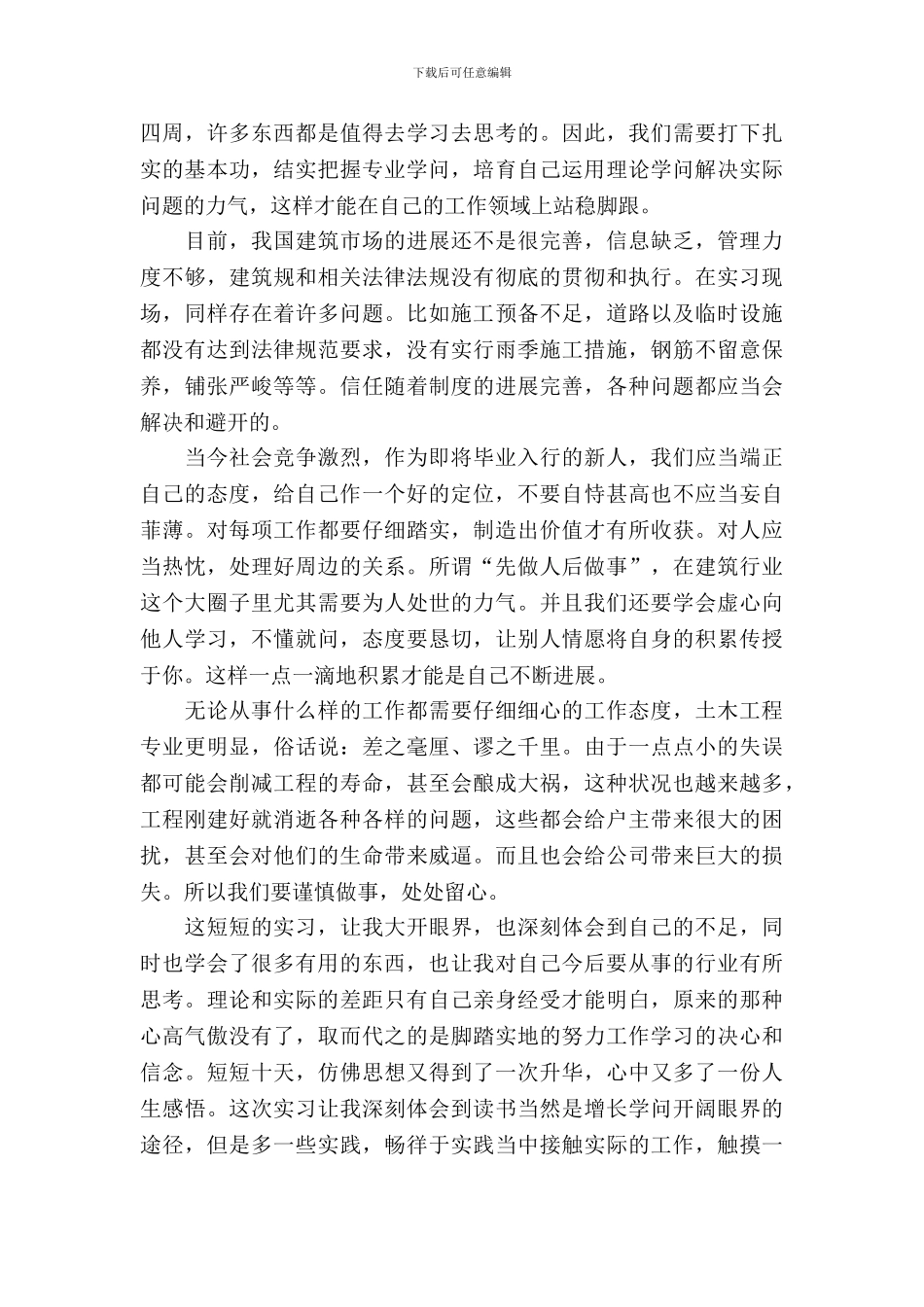 20XX年大学生毕业实习总结范文：土木工程生产实习_第3页