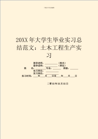 20XX年大学生毕业实习总结范文：土木工程生产实习