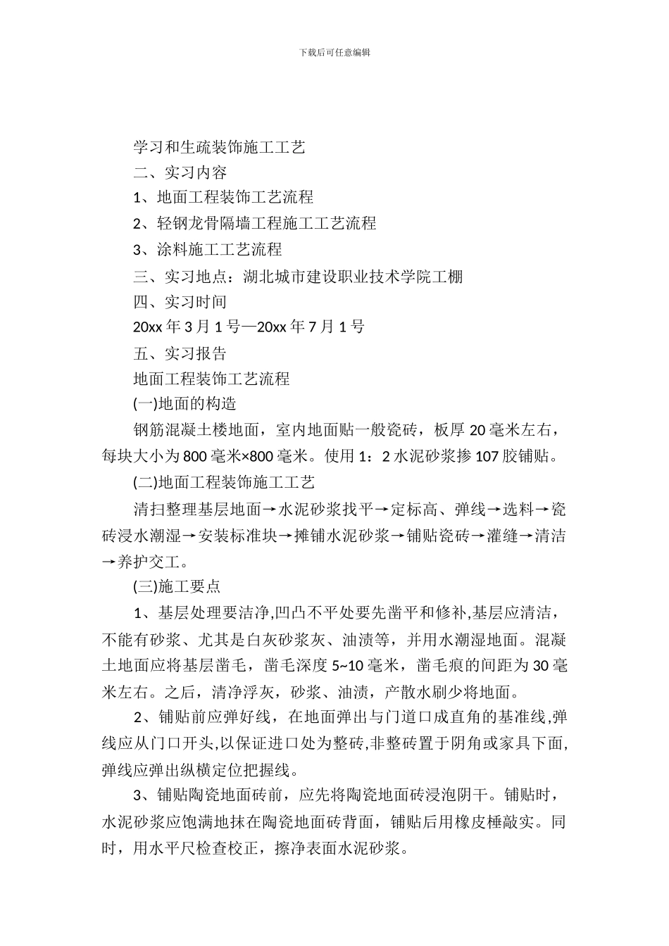 20XX年大学生毕业实习总结范文：装饰工程实习_第2页