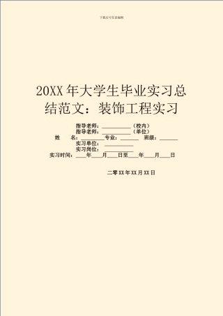 20XX年大学生毕业实习总结范文：装饰工程实习