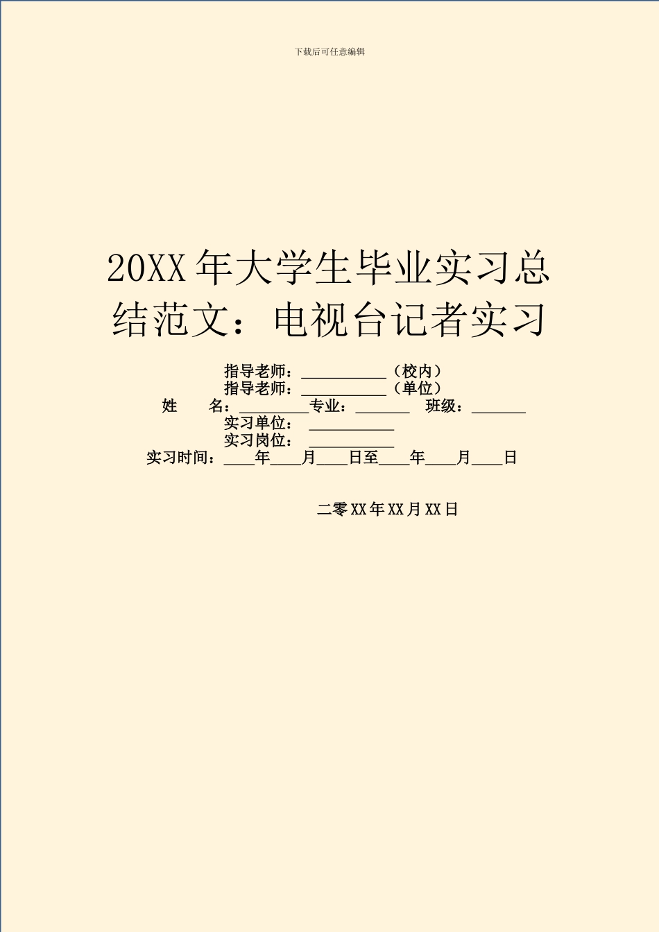 20XX年大学生毕业实习总结范文：电视台记者实习_第1页