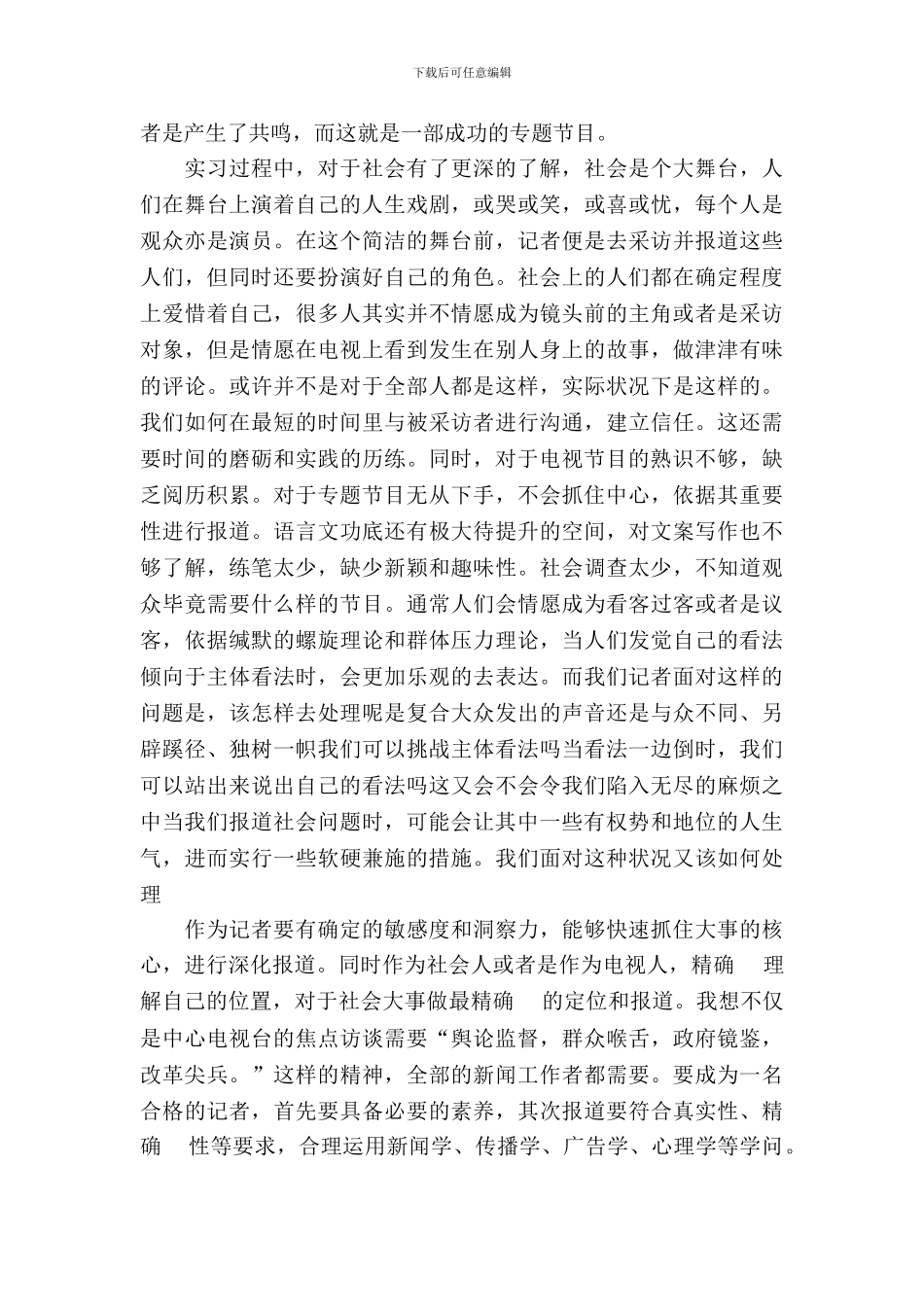 20XX年大学生毕业实习总结范文：电视台记者实习_第3页