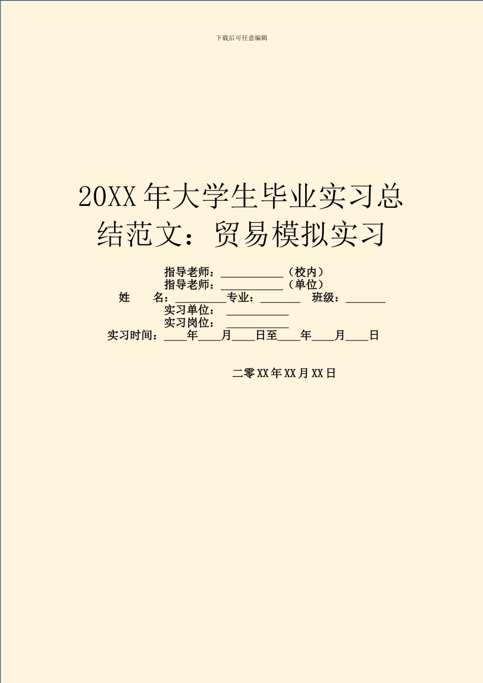 20XX年大学生毕业实习总结范文：贸易模拟实习_第1页
