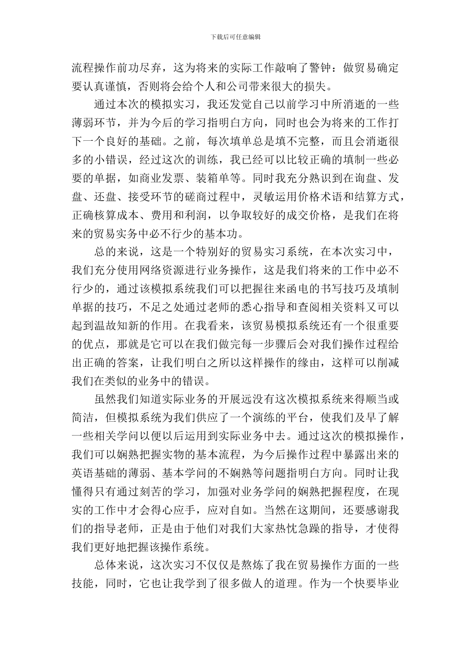 20XX年大学生毕业实习总结范文：贸易模拟实习_第3页