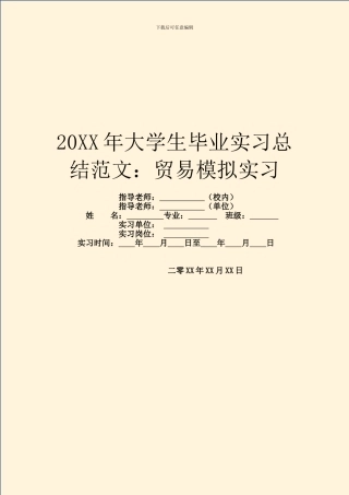 20XX年大学生毕业实习总结范文：贸易模拟实习
