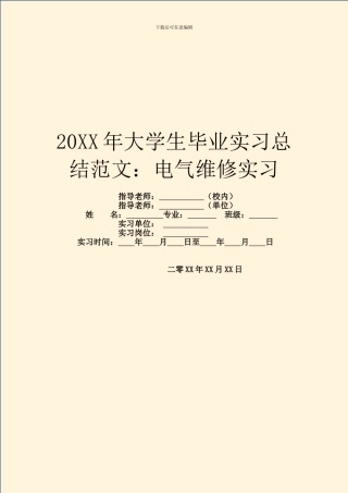20XX年大学生毕业实习总结范文：电气维修实习