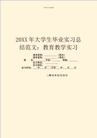 20XX年大学生毕业实习总结范文：教育教学实习