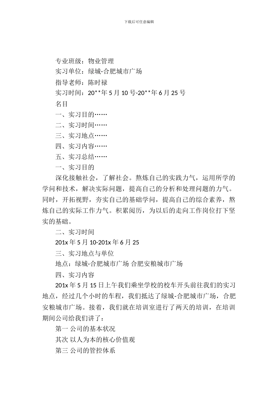 20XX年大学生毕业实习总结范文：物业管理实习_第2页