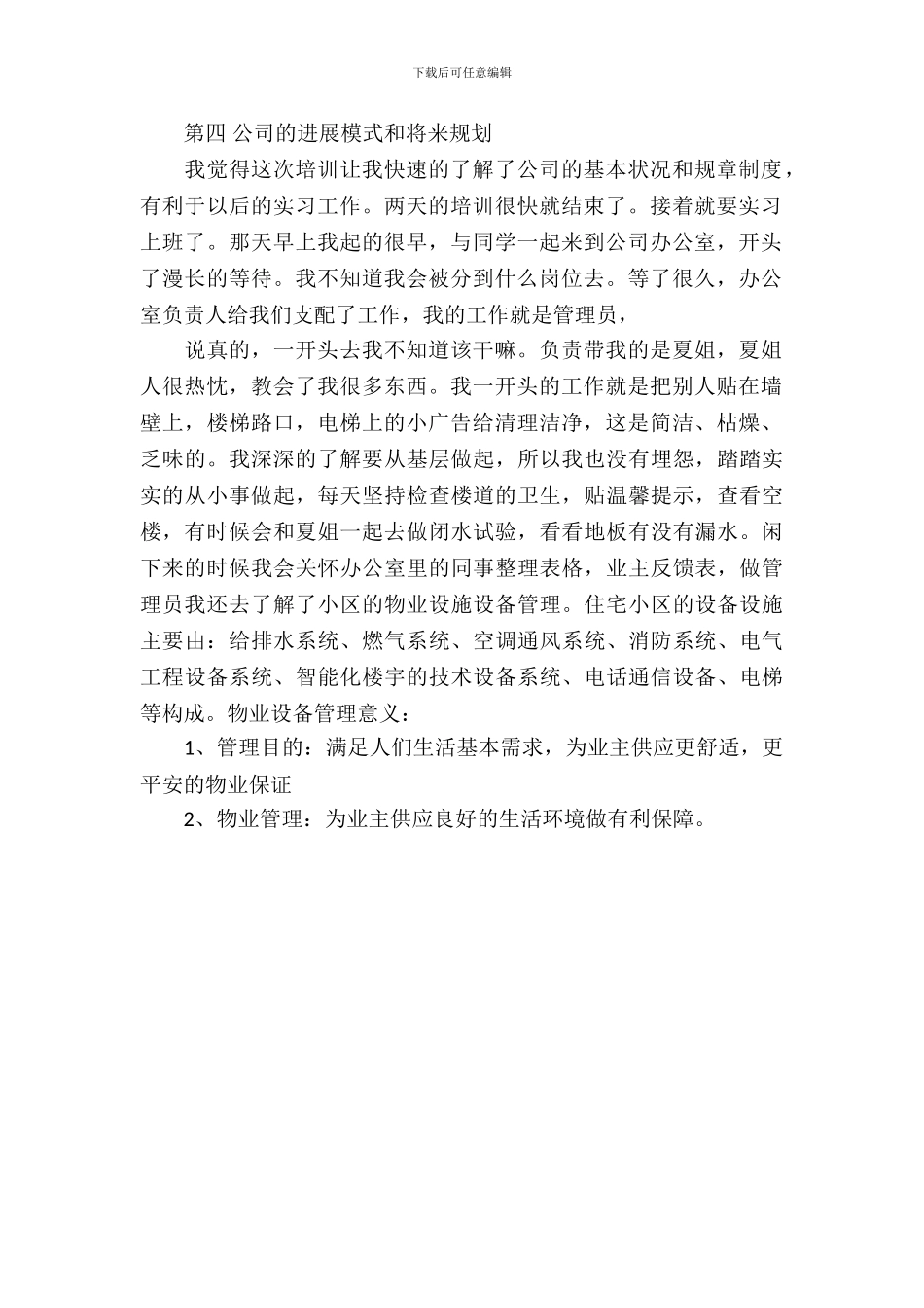 20XX年大学生毕业实习总结范文：物业管理实习_第3页