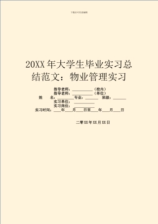 20XX年大学生毕业实习总结范文：物业管理实习