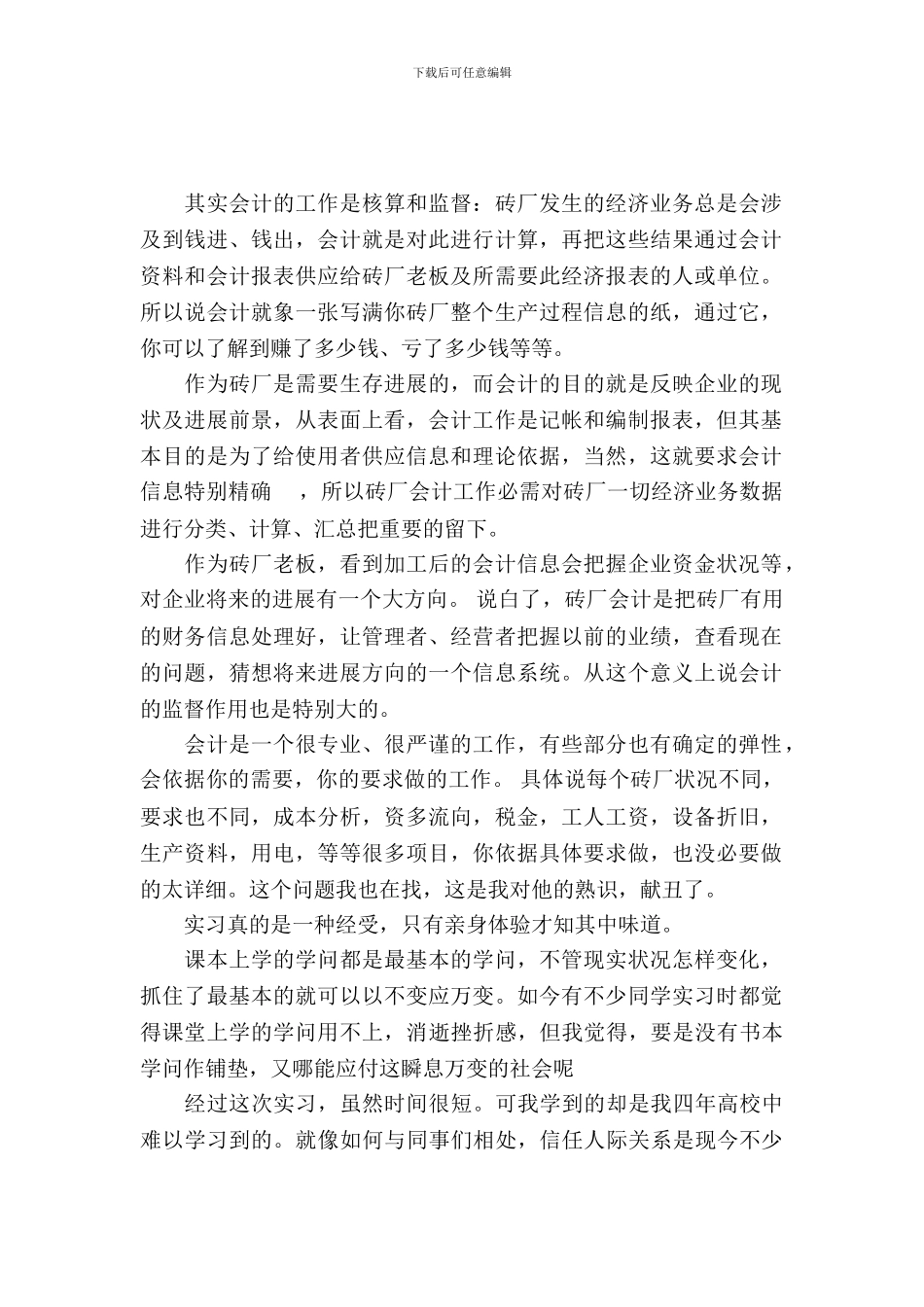 20XX年大学生毕业实习总结：记账会计实习_第2页