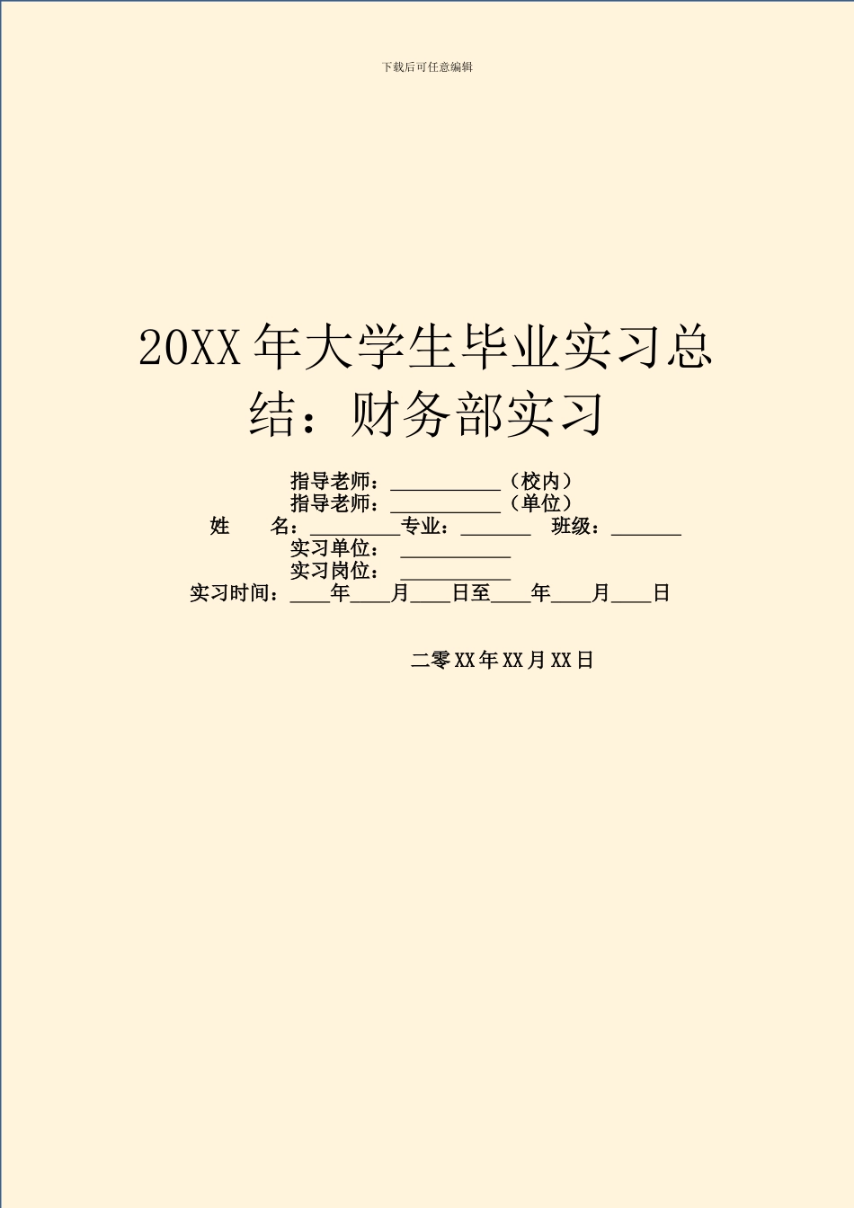 20XX年大学生毕业实习总结：财务部实习_第1页