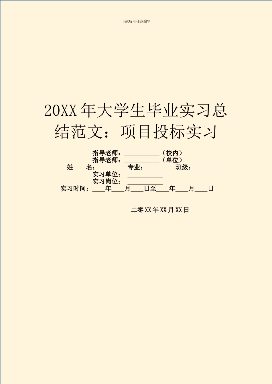20XX年大学生毕业实习总结范文：项目投标实习_第1页