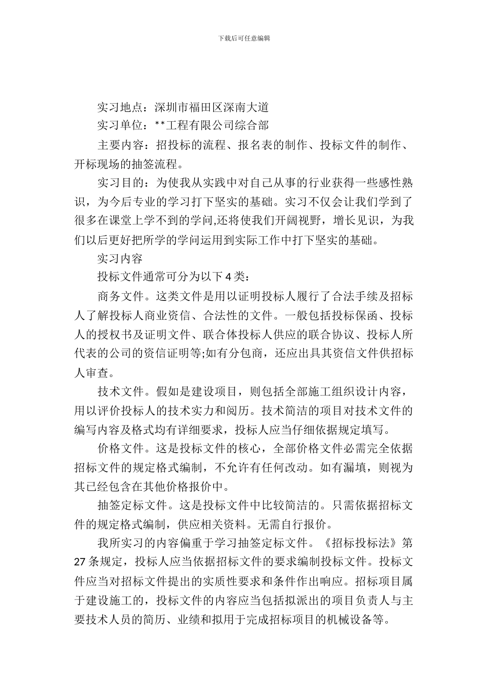 20XX年大学生毕业实习总结范文：项目投标实习_第2页