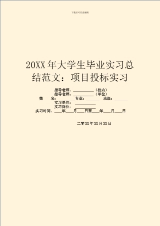 20XX年大学生毕业实习总结范文：项目投标实习