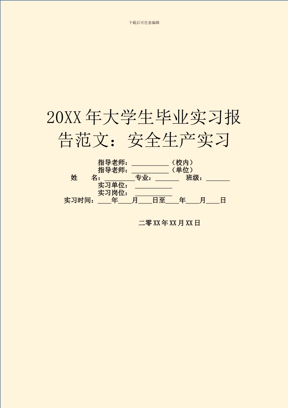 20XX年大学生毕业实习报告范文：安全生产实习_第1页