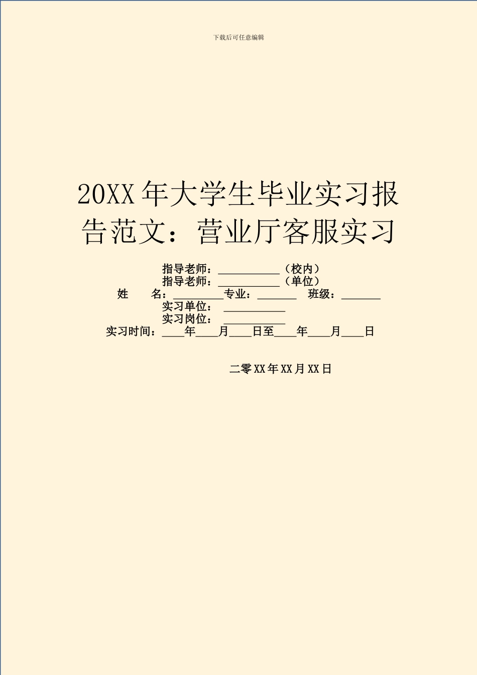 20XX年大学生毕业实习报告范文：营业厅客服实习_第1页