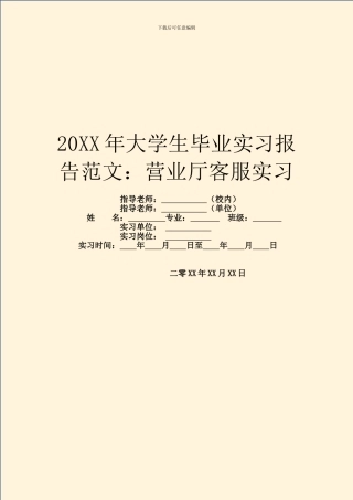 20XX年大学生毕业实习报告范文：营业厅客服实习