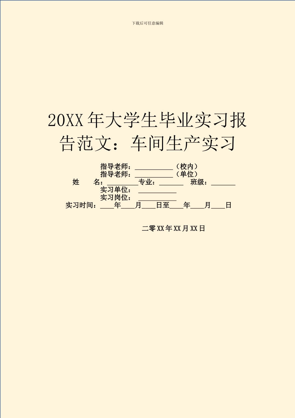 20XX年大学生毕业实习报告范文：车间生产实习_第1页