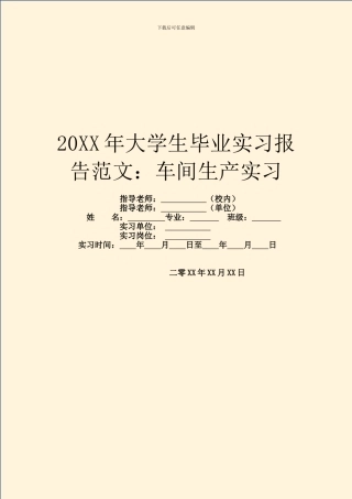 20XX年大学生毕业实习报告范文：车间生产实习