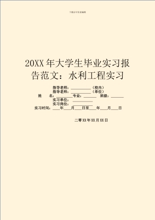 20XX年大学生毕业实习报告范文：水利工程实习