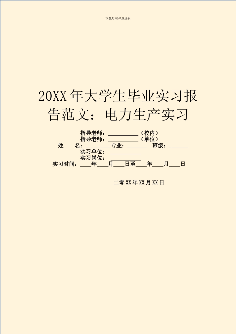 20XX年大学生毕业实习报告范文：电力生产实习_第1页